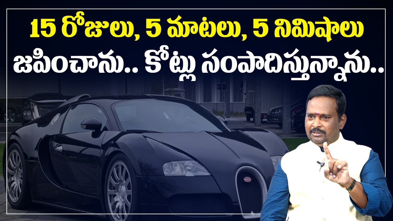 Millionaire Money Mantra To Get Rich || 15 రోజులు ఈ 5 మాటలు 5 నిమిషాలు... డబ్బే డబ్బు || Money World