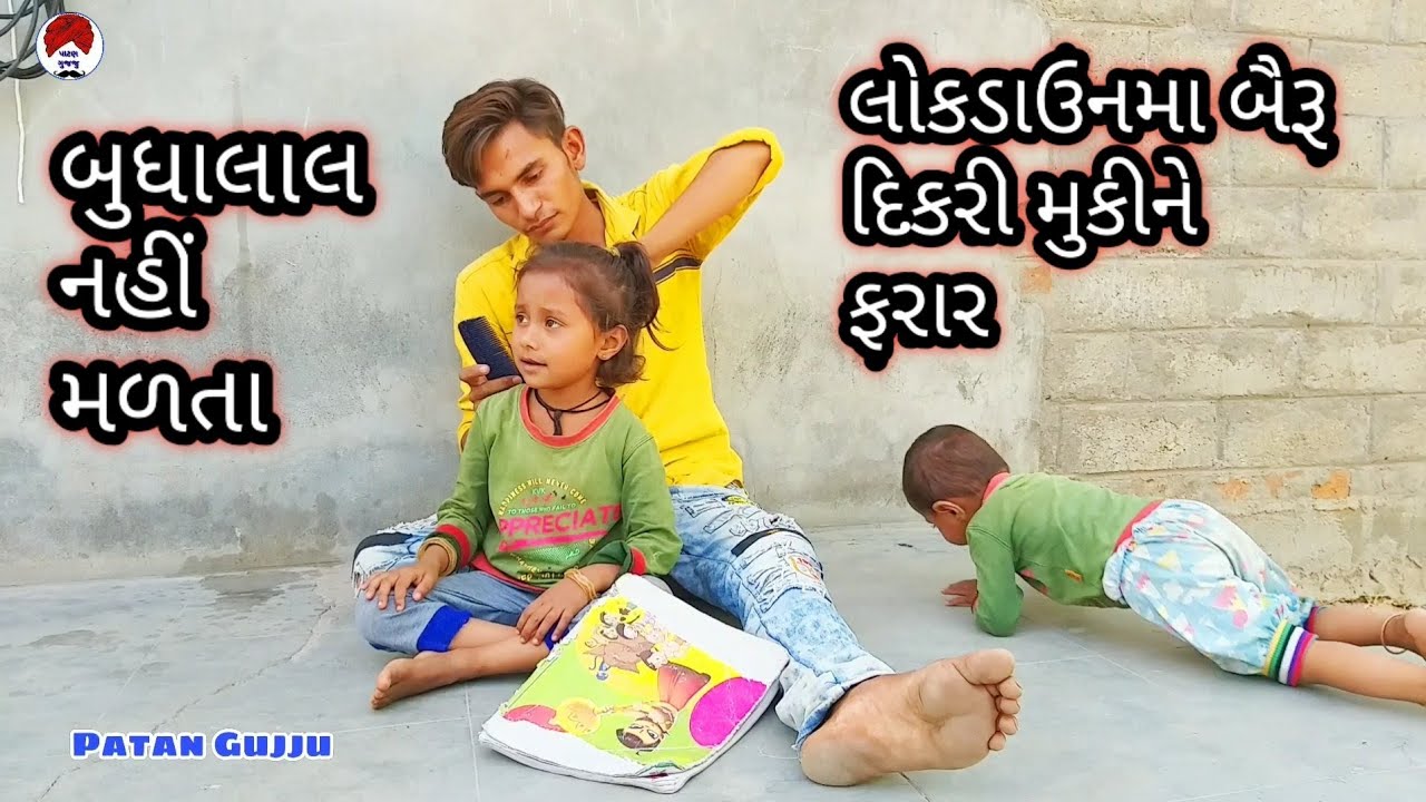 લોકડાઉનમા બૈરાને બુધાલાલ નહીં મળતાં બે દિકરીઓ મુકીને ફરાર// દિકરી// દિકરી વિડીયો//Patan Gujju