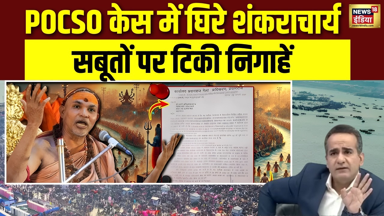 अविमुक्तेश्वरानंद पर गंभीर आरोप, सच क्या है? | Avimukteshwaranand | POCSO  | FIR | Varanasi | N18V