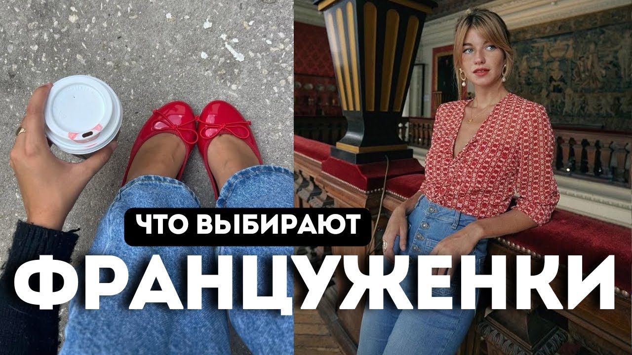 КУЛЬТОВЫЕ СТИЛИ ФРАНЦУЖЕНОК : вещи, марки, иконы стиля