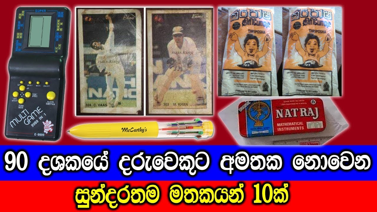 90 දශකයේ දරුවෙකුට අමතක නොවෙන සුන්දරතම මතකය.