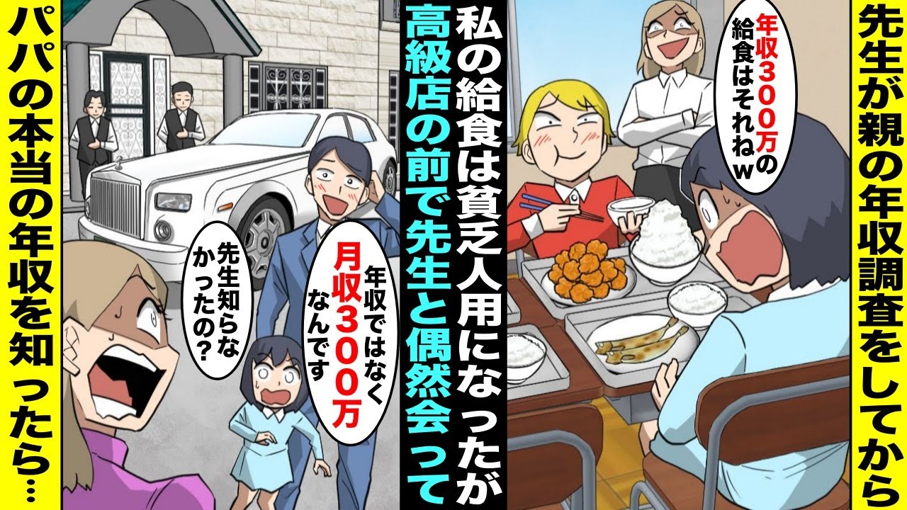 【漫画】親の年収調査をしてから貧乏な生徒を見下すようになった先生が私に貧乏人用の給食を用意するように…しかしある日、高級レストランの前で先生と偶然出会いパパの本当の年収を知ったら先生の態度が激変し…