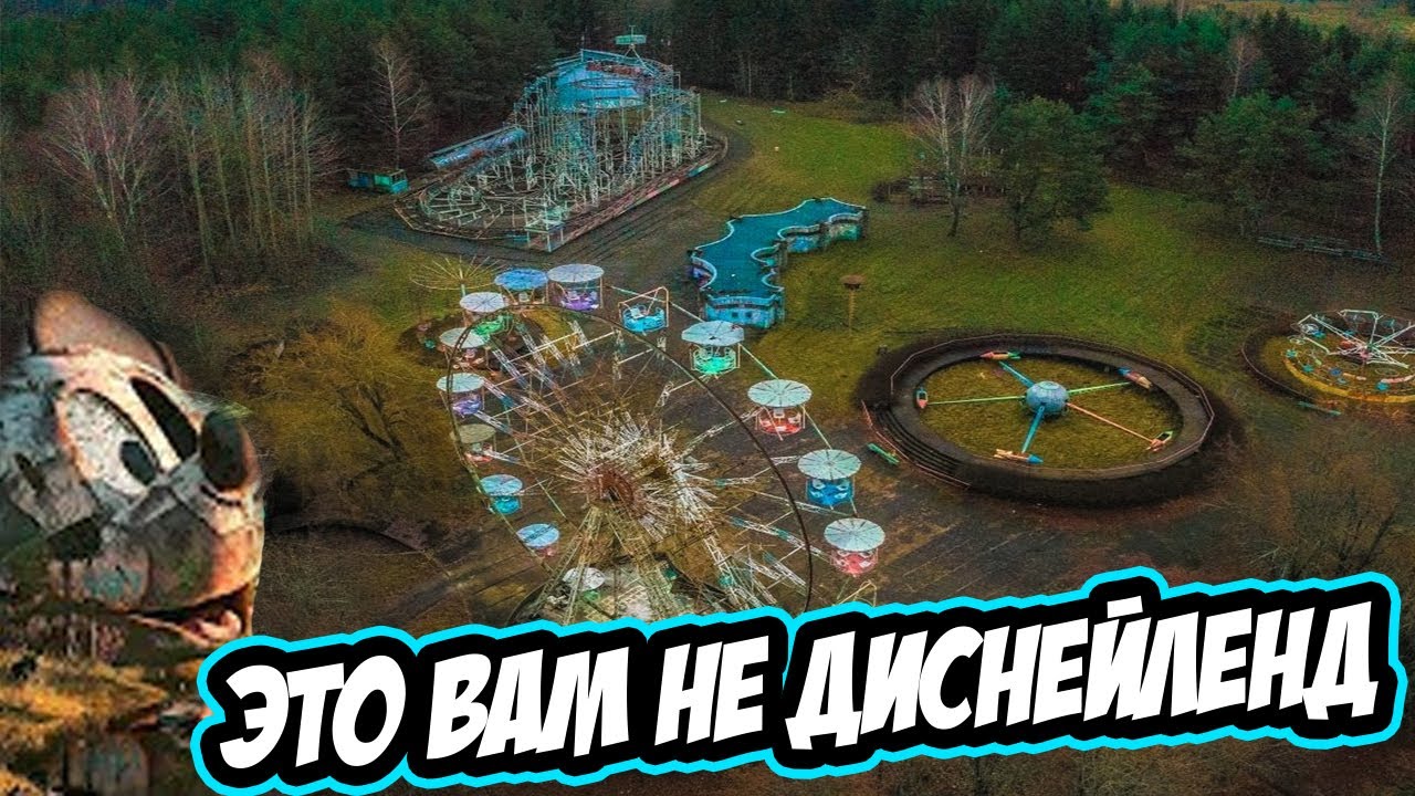 Заброшенный парк аттракционов в Электренай. Детский мир. Детский парк Дисней.