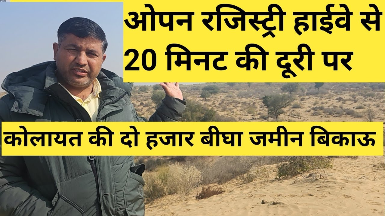 कोलायत क्षेत्र की 2000 बीघा से ज्यादा जमीन बिकाऊ आई है जिला बीकानेर राजस्थान जायज भाव 
