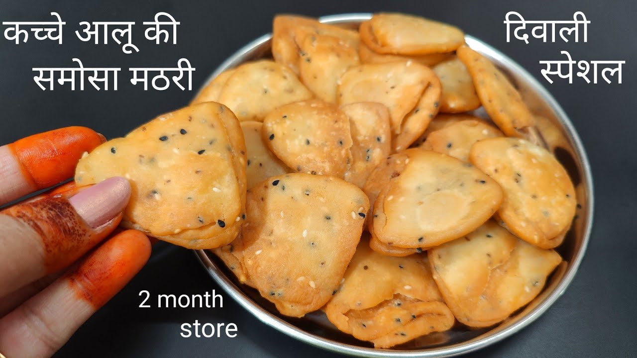 2 कच्चे आलू से बनाए क्रिस्पी समोसा मठरी एकबार बनाए और 2 महीने तक खाए | Diwali ka nashta