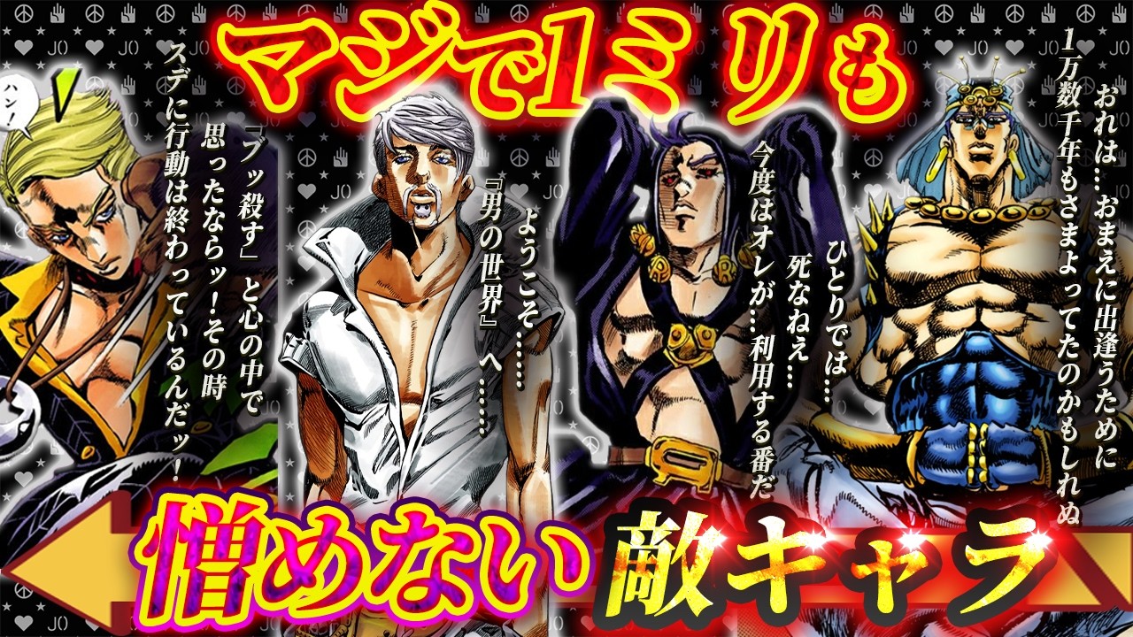 【ジョジョ】応援せずにいられないッ！胸熱の敵キャラバトル！【ゆっくり解説】