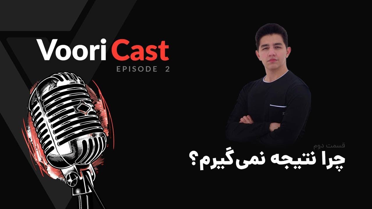 وریکست - قسمت ۲ - چرا نتیجه نمی‌گیرم؟