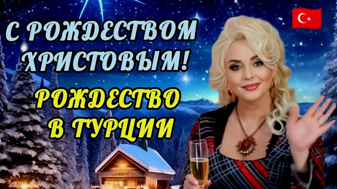 07.01.25.💥 РОЖДЕСТВО В ТУРЦИИ. 🎄❄️🎉🎉🎉 КАК К ЭТОМУ ПРАЗДНИКУ ОТНОСИТСЯ МУЖ- ТУРОК?🎉