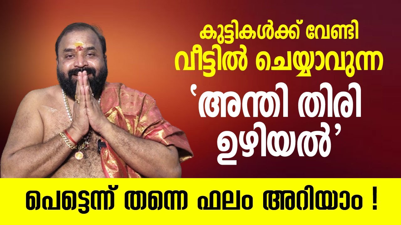 കുട്ടികൾക്ക് വേണ്ടി വീട്ടിൽ ചെയ്യാവുന്ന 'അന്തി തിരി ഉഴിയൽ' പെട്ടെന്ന് തന്നെ ഫലം അറിയാം!