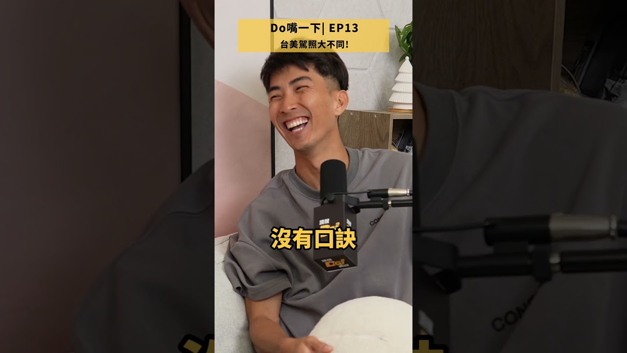台灣人考駕照一定要記口訣？#跳脫do式圈