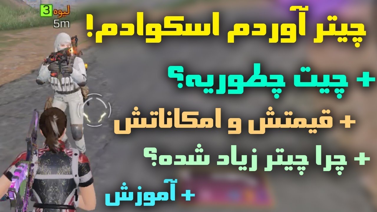 چیتر آوردم اسکوادم😂 چیت چطوریه؟ قیمتش و امکاناتش