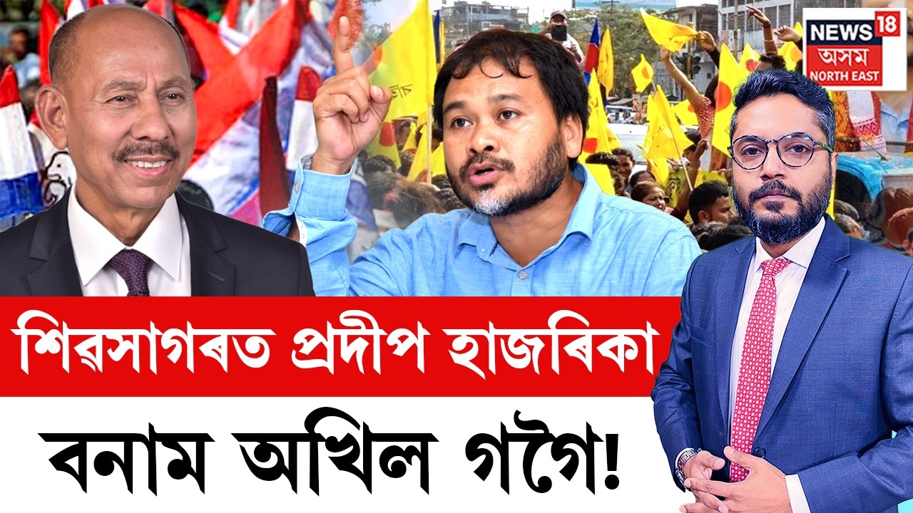 LIVE | THE PRIME SHOW | শিৱসাগৰত প্ৰদীপ হাজৰিকা বনাম অখিল গগৈ! কি হ’ব সমীকৰণ ?
