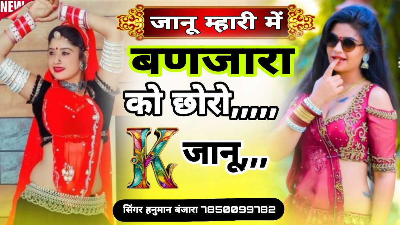 जानू म्हारी में बणजारा को छोरो थाने दिल सु चाही म्हारी जान जख्मी सॉन्ग #सिंगर#हनुमान#बंजारा#करौली 