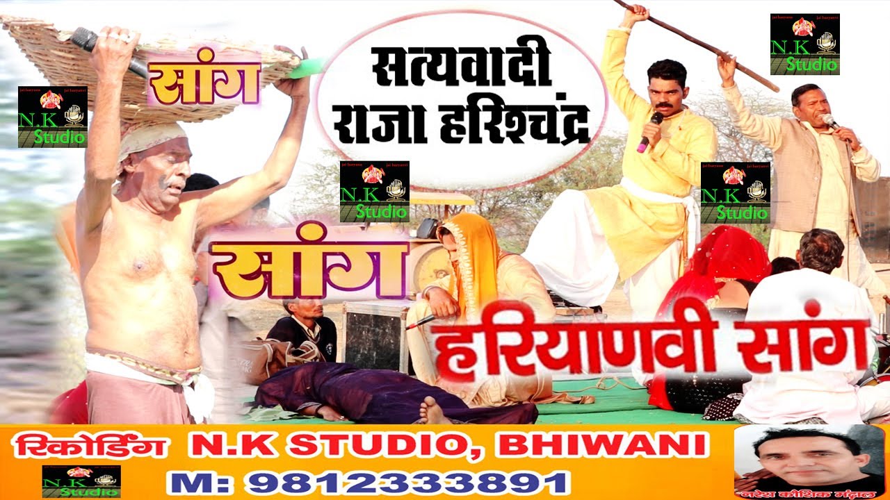 सांग राजा हरीशचंद्र-छाण्ड तालाब बजीणा में#मास्टर सतबीर के शिष्य#आशु सांगी यूपी व सचिन यूपी आवाज में#