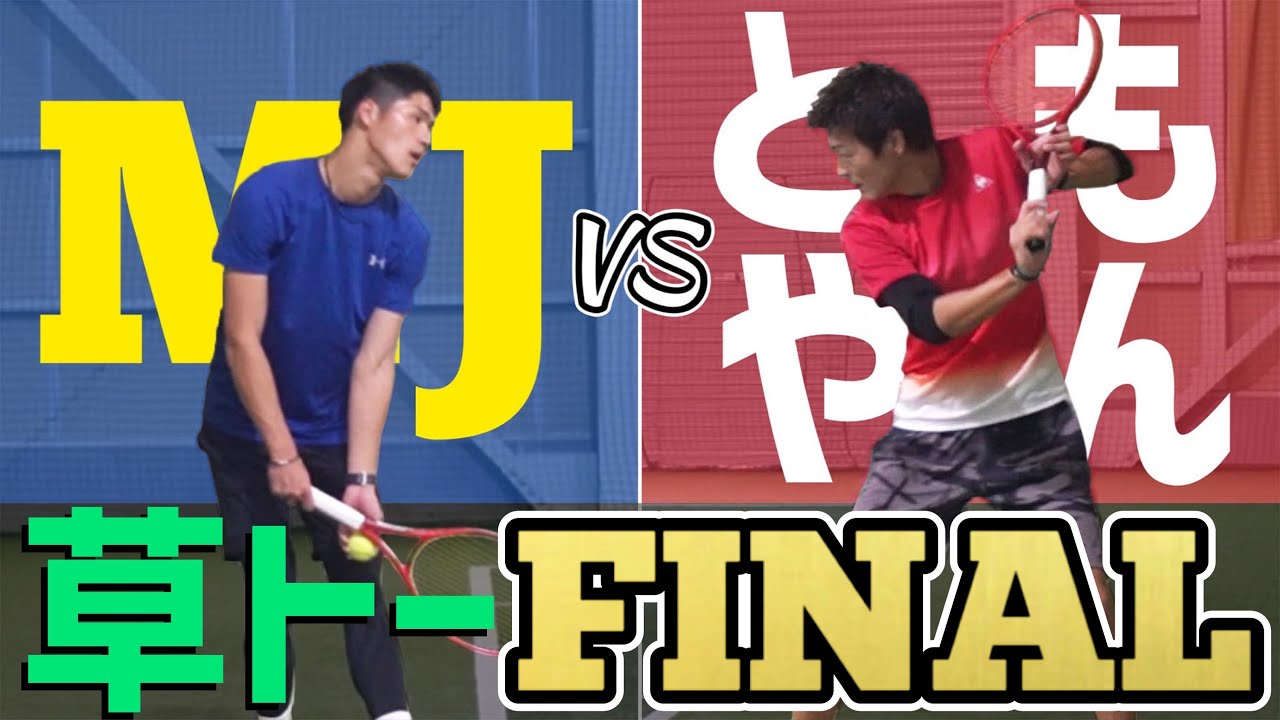 【初対決！】草トーシングルス決勝 ともやん×MJ！【テニス】