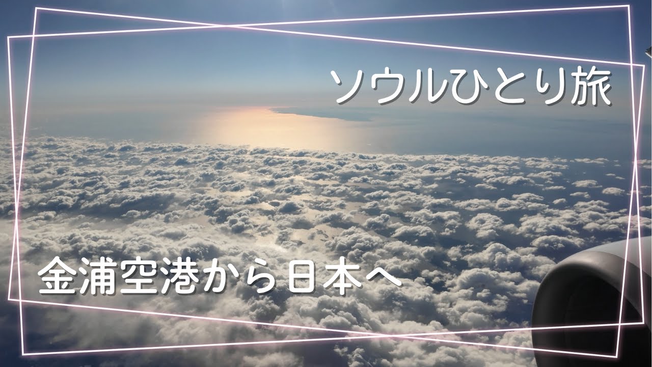 2026年1月｜金浦空港－関空空の旅