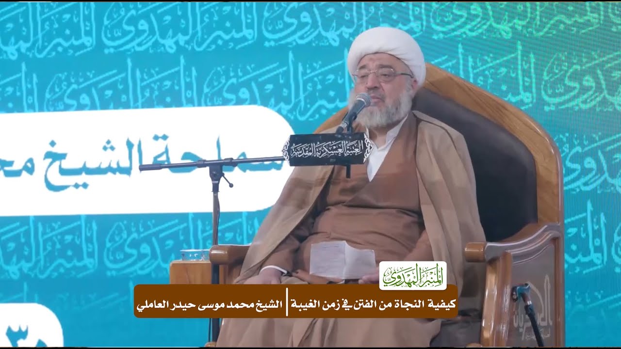 كيفية النجاة من الفتن في زمن الغيبة - الشيخ محمد موسى حيدر العاملي