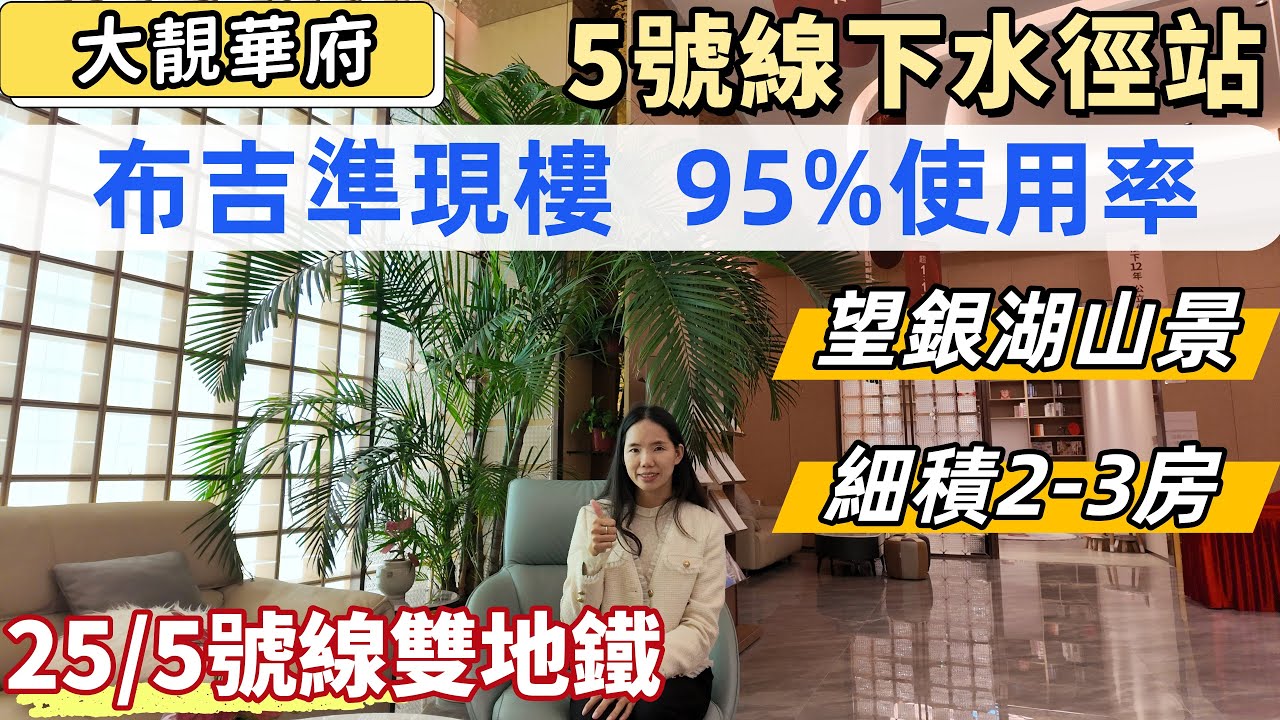 深圳樓盤，布吉新樓，大靚華府。25/5號線雙地鐵樓盤，5號線下水徑地鐵口，半個鍾蓮塘、羅湖口岸。細積2-3房，低總價住宅。精裝修準現樓，95%使用率，遠望銀湖山景。#深圳睇樓#深圳新樓#深圳買樓