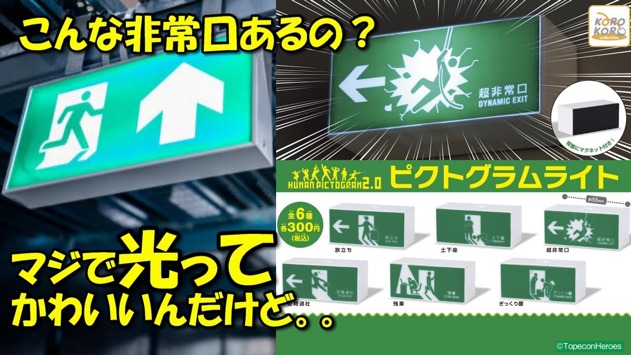 【ガチャCM：第2弾】こんな非常口あるの⁉めっちゃ光る！（非常口！ピクトグラムライト）ガチャガチャ・カプセルトイ