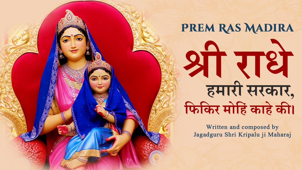 Shri Radhey Hamari Sarkar | Jagadguru Shri Kripalu Ji Maharaj | Radha Bhajan 2025 | Bhakti Song |