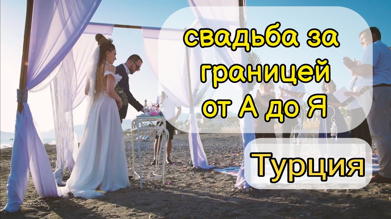 Как самостоятельно организовать свадьбу за границей (от А до Я)