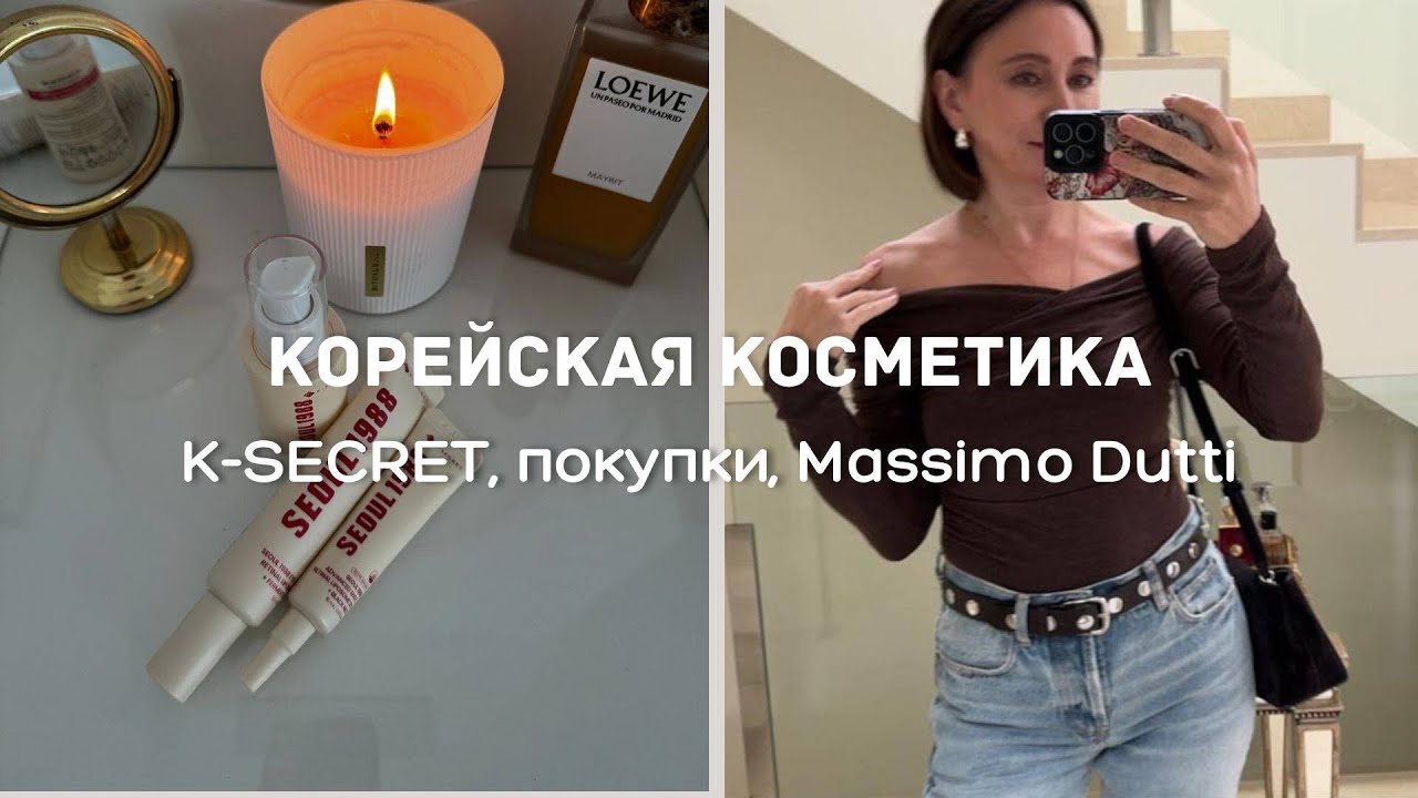 Корейская косметика K-SECRET| Покупки, Massimo Dutti, Zara | Ресторан и многое др….
