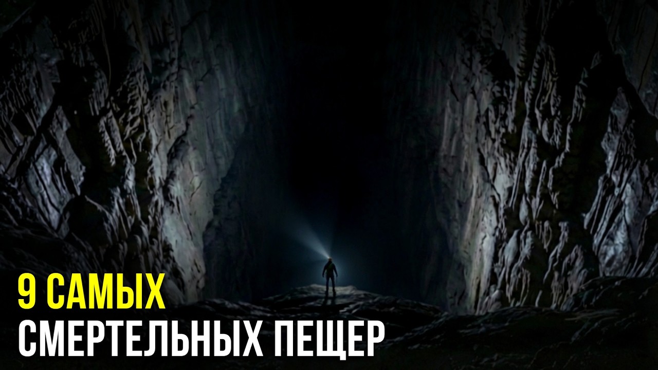 МЕРТВЫЕ ПЕЩЕРЫ: 9 мест, где вы никогда не захотите оказаться!