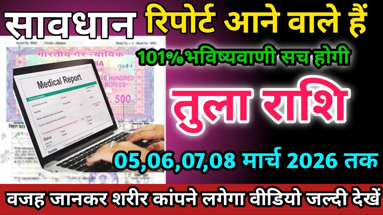 तुला राशि वालों 05,06,07,08 मार्च 2026 को रिपोर्ट आने वाले हैं सावधान।Tula Rashi 