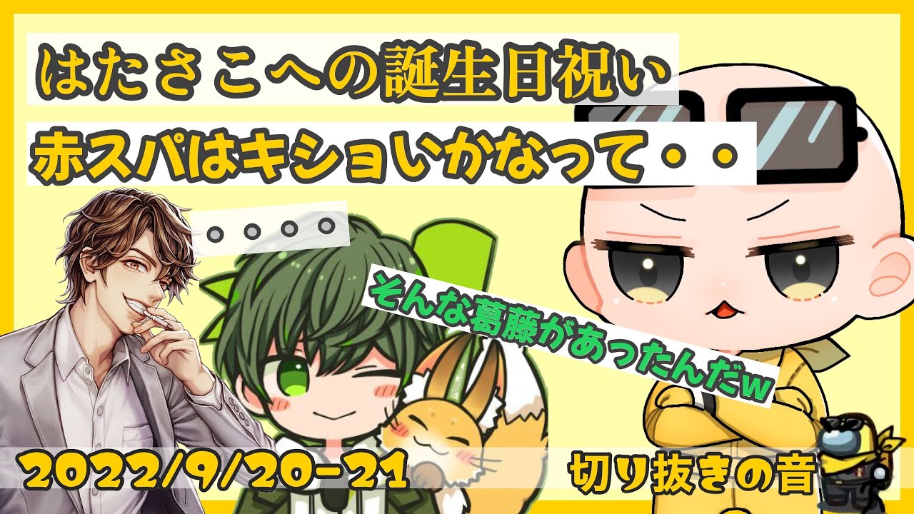 はたさこの誕生日に贈るスパチャで悩むIs【2022/9/21 Is/いずちゃんねる切り抜き】
