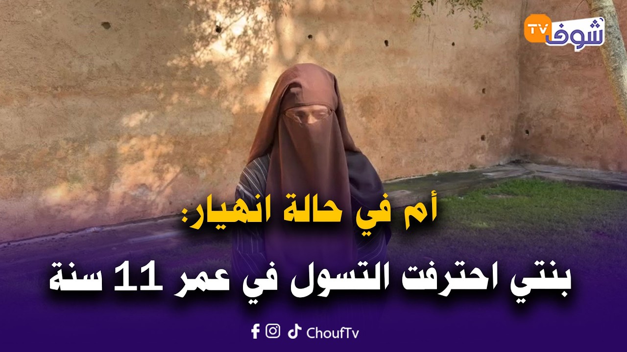من بوقنادل مع سميرة: أم في حالة انهيار: بنتي احترفت التسول في عمر 11 سنة وزاغت وولات كتهددني