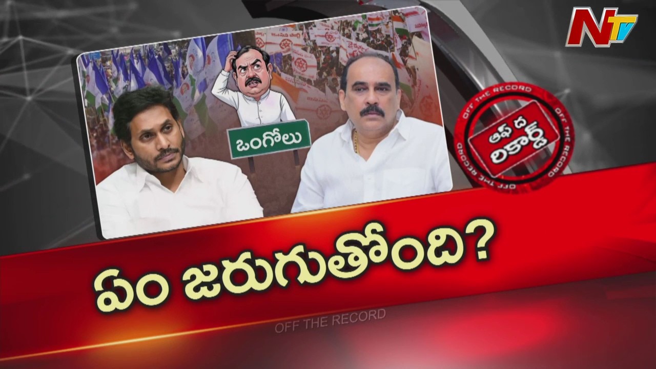 బాలినేని రీ ఎంట్రీ? | YS Jagan | Balineni Srinivasa Reddy | Off The Record | NTV Telugu
