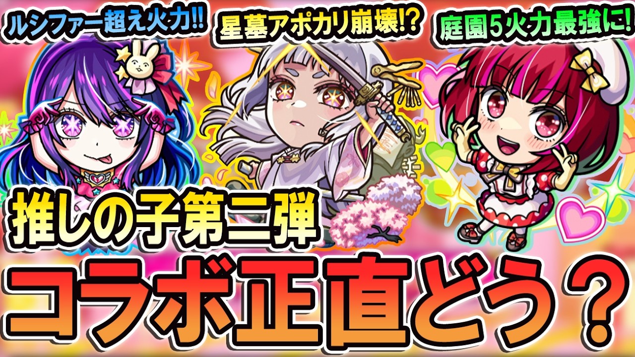 【引くべき!?】推しの子コラボ第二弾のキャラ性能を見ていく！破界の星墓＆黎絶適正にルシファー越えのハイエナサーも!?【モンスト/しゅんぴぃ】