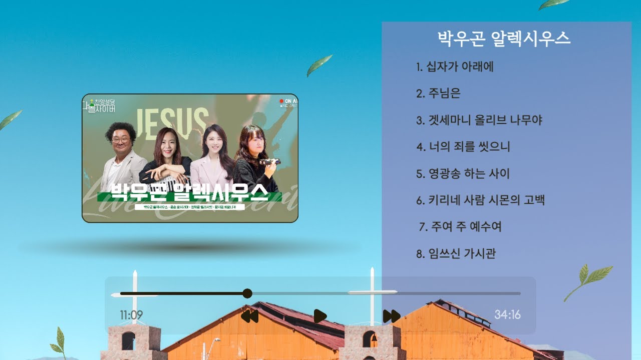 [찬양성당] 23/02/25 박우곤 알렉시우스 전곡듣기 | 성요셉치유마을 다볼사이버 찬양성당