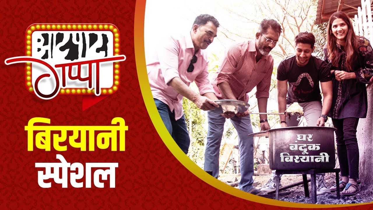 GHAR BANDUK BIRYANI | #BiryaniSpecial - AATPAT GAPPA | NAGRAJ M | SAYAJI S | AKASH T | SAYLI P