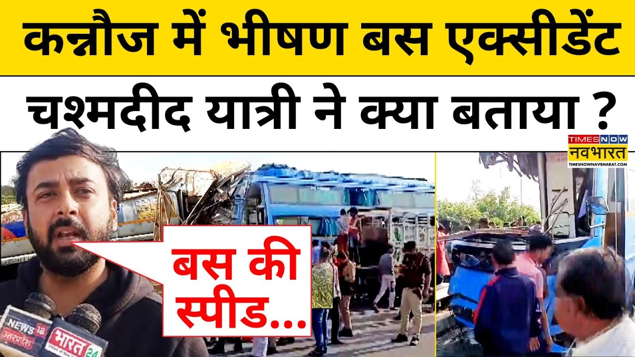 Kannauj Bus Accident : कन्नौज बस हादसा देख सिहर उठे योगी के ये मंत्री! Hindi News | Kannauj Accident