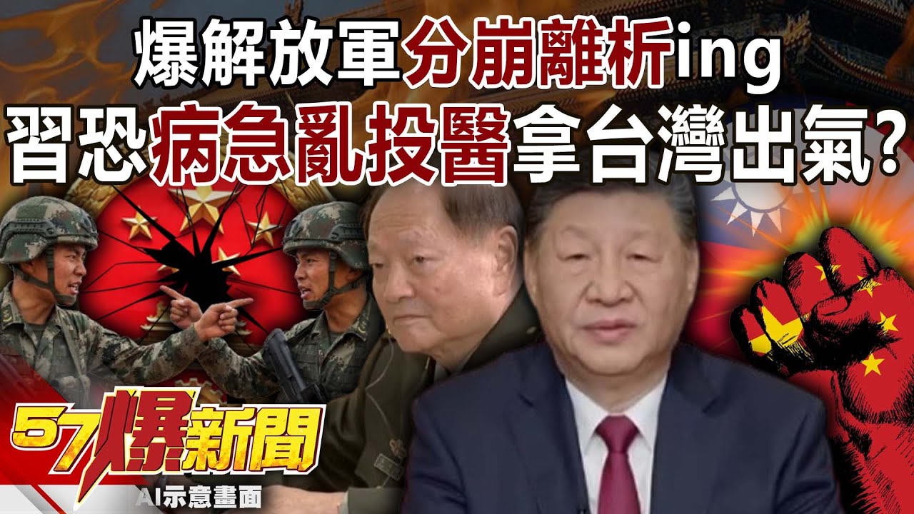 爆解放軍「分崩離析」ing… 習近平恐「病急亂投醫」拿台灣出氣？！【57爆新聞】
