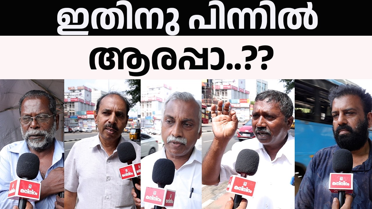ഇതായിരുന്നോ പിണറായിയുടെ മനസ്സിലിരിപ്പ്..??