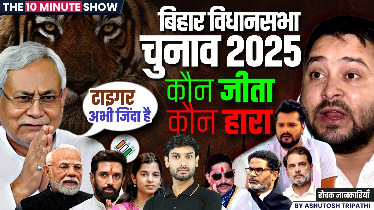 Bihar Election Result 2025 | Seat-Wise Update | NDA | JDU | RJD | Bihar Chunav | The 10 Minute Show