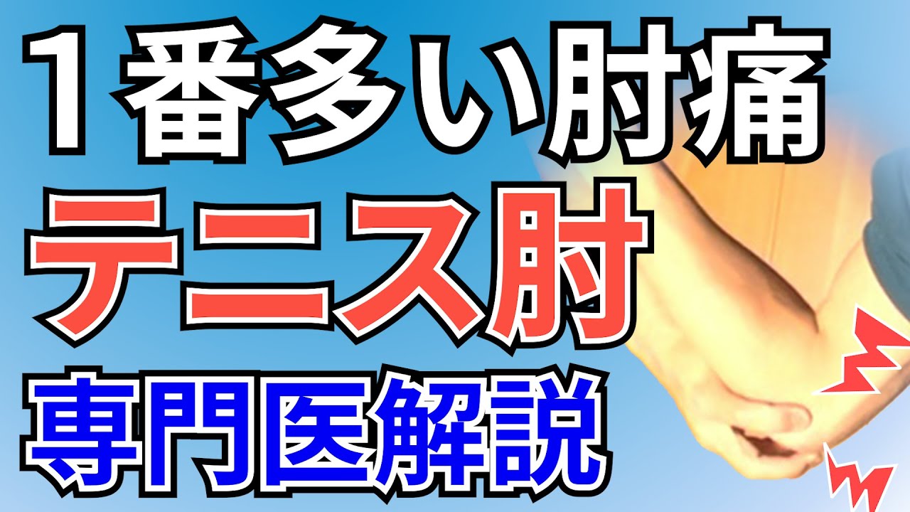 【専門医解説】テニス肘 上腕骨外側上顆炎　ー最も多い肘の痛みー