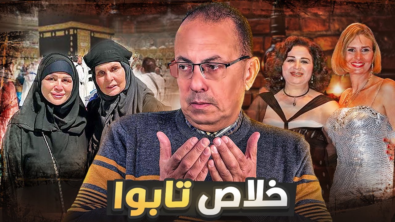 الفنانه ألهام شاهين ويسرا عند الكعبه . هما فعلا تابـــــوا  ! شاهد تعليق حنفى السيد 🤐