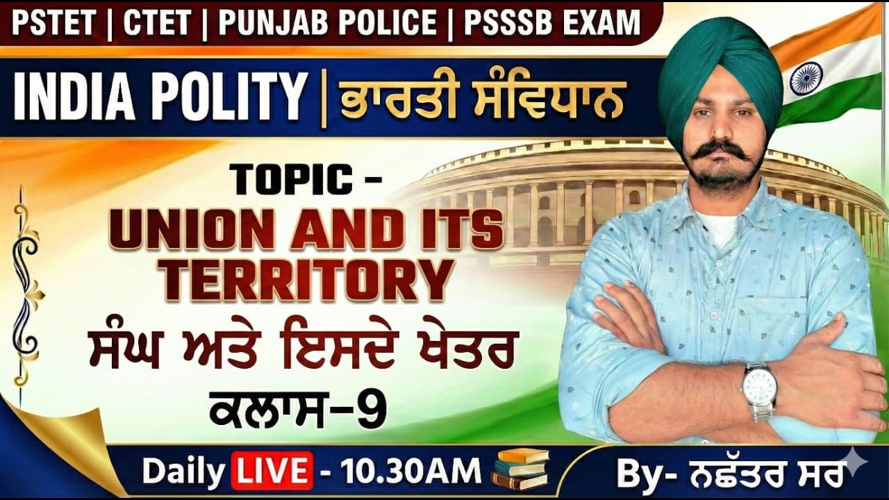 𝐃𝐚𝐲-9 | 𝐈𝐍𝐃𝐈𝐀𝐍 𝐏𝐎𝐋𝐈𝐓𝐘 (ਸੰਘ ਅਤੇ ਇਸਦੇ ਖੇਤਰ ) 𝐓𝐡𝐞𝐨𝐫𝐲 | #𝐩𝐬𝐭𝐞t #𝗰𝘁𝗲𝘁 #𝗻𝗮𝗰𝗵𝗵𝗮𝘁𝗮𝗿𝘀𝗶𝗿