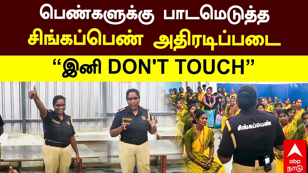 singappen special task force | பெண்களுக்கு பாடமெடுத்த சிங்கப்பெண் அதிரடிப்படை! &rdquo;இனி DON'T TOUCH