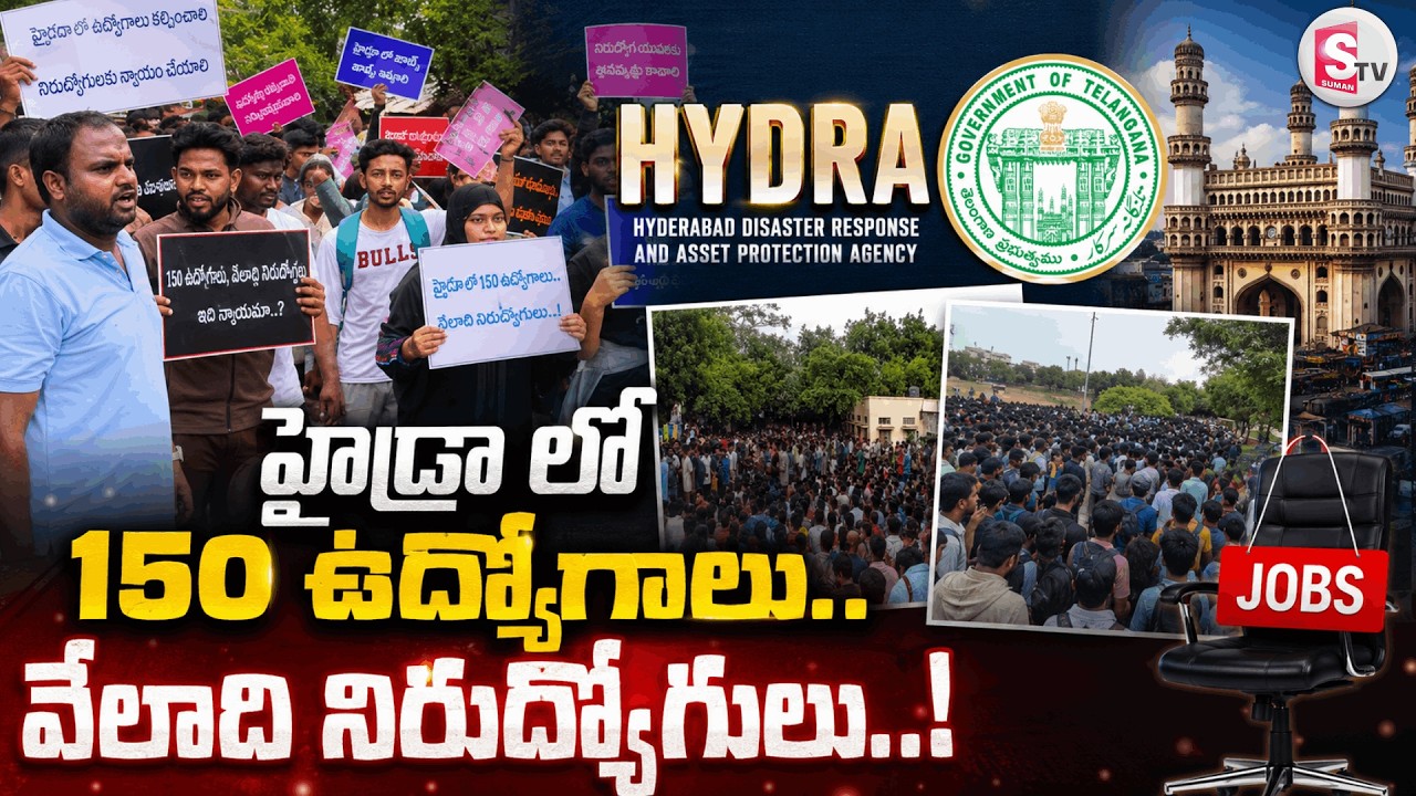 150 ఉద్యోగాల కోసం వేలమంది..| HYDRA Jobs Physical Test | Thousands of Unemployed Youth | Latest News