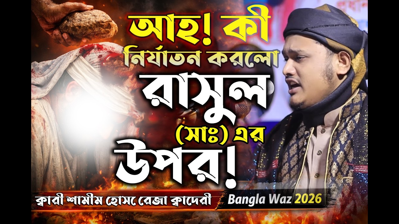 মক্কার কাফেররা রাসূল সঃ কে কত নির্যাতন করতো আহ! bangla waz 2026, ক্বারী শামীম হোসাইন রেজা ক্বাদেরী