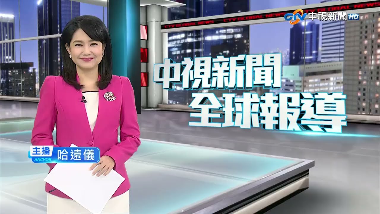 20240926 1900 中視新聞全球報導