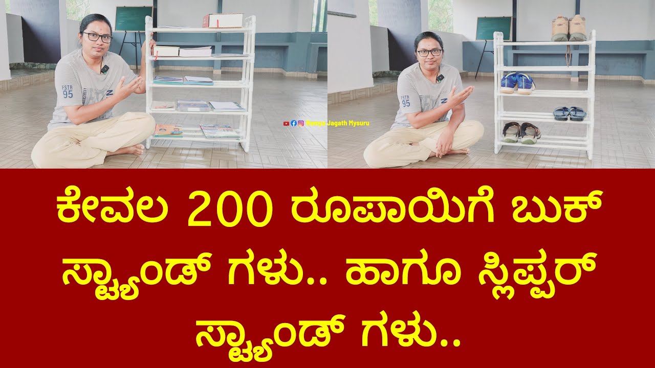 ಕೇವಲ 200 ರೂಪಾಯಿಗೆ ಬುಕ್ ಸ್ಟ್ಯಾಂಡ್ ಗಳು.. ಹಾಗೂ ಸ್ಲಿಪ್ಪರ್ ಸ್ಟ್ಯಾಂಡ್ ಗಳು..