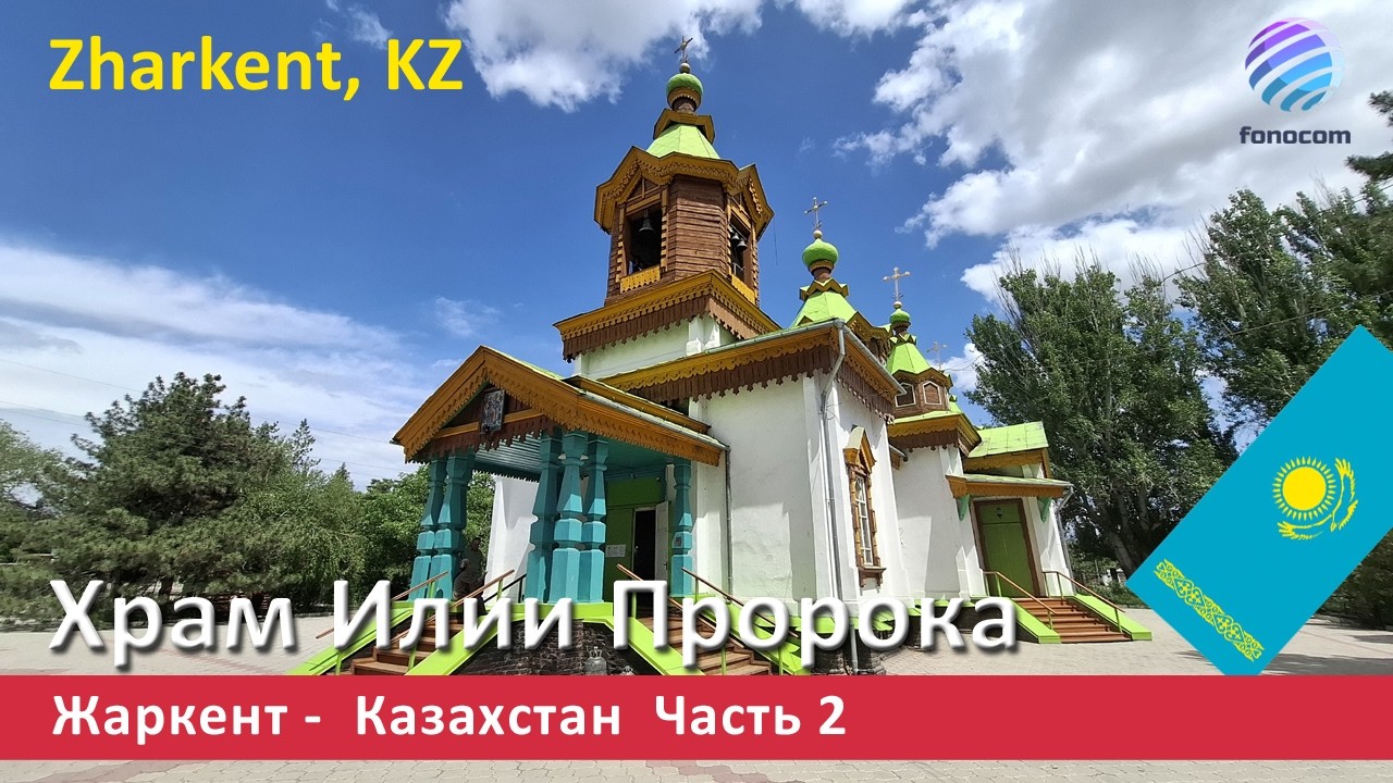 Saint Ilyinsky Orthodox Church, Zharkent, Kazakhstan  ▶ Храм Илии Пророка, Жаркент  Часть 2
