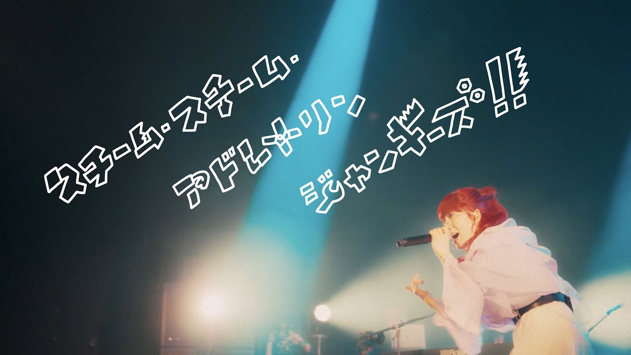 【LIVE】ポップしなないで「スチーム・スチーム・アドレナリンジャンキーズ」