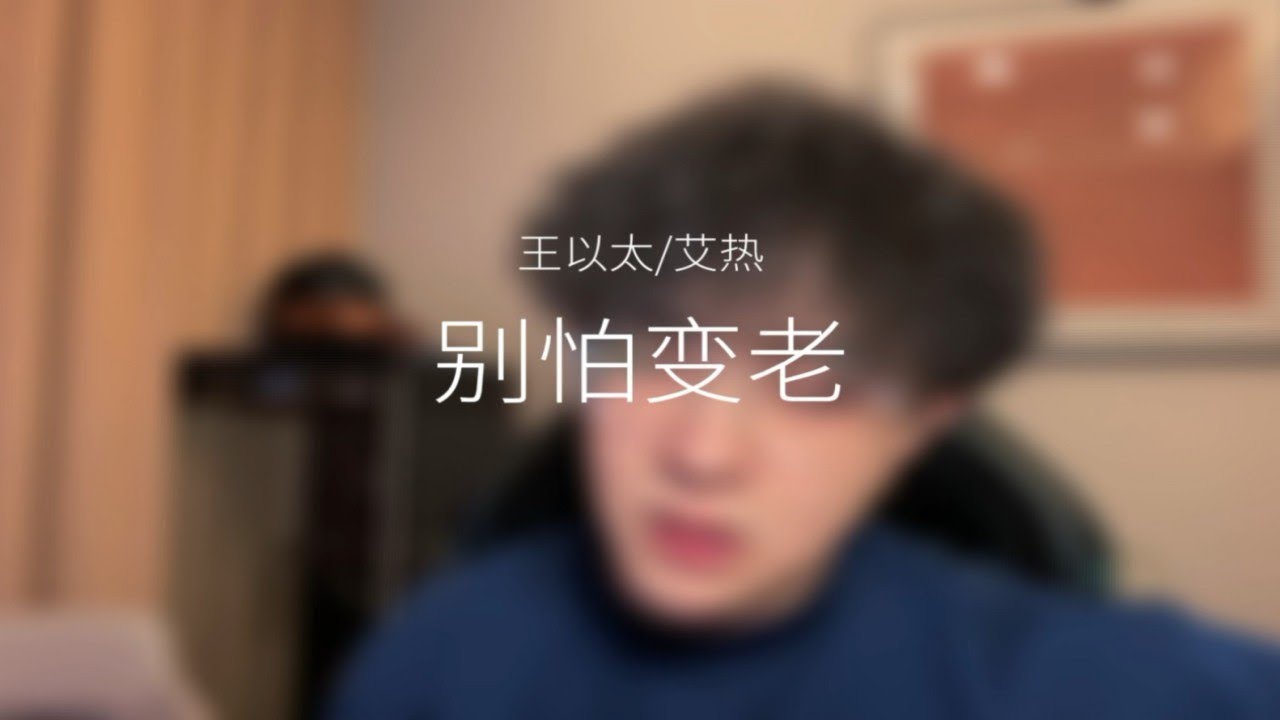 【王以太翻唱】吉他配說唱《別怕變老》時間讓人堅強