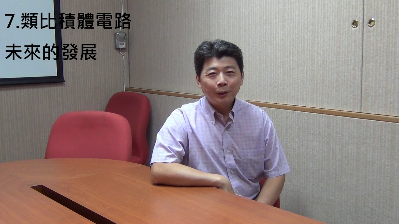 交大電機教授訪談_洪崇智老師